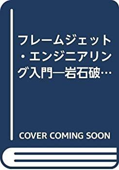 【中古】 フレームジェット・エンジニアリング入門 岩石破壊から産廃リサイクリングまで
