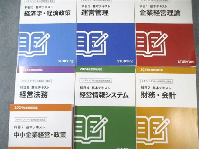 STUDYing スタディング 中小企業診断士講座 科目1〜7 基本テキスト 2024年合格目標 状態良品 計7冊 110L4D STUDYing スタディング 中小企業診断士講座 科目1～7 基本