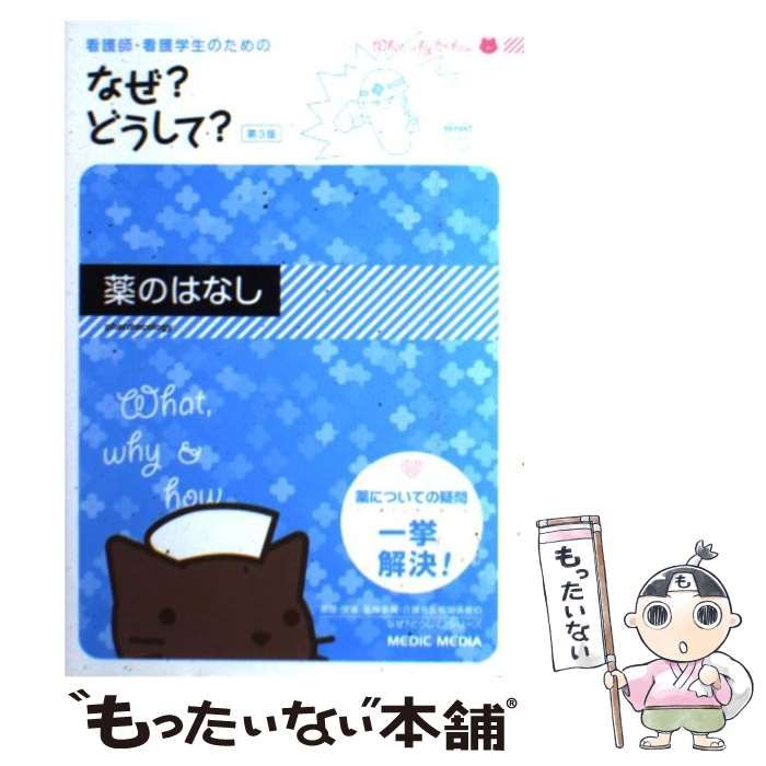 中古】 看護師・看護学生のためのなぜ?どうして? 薬のはなし 第3版