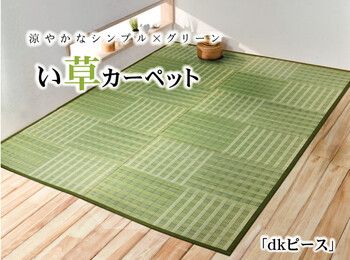 カーペット い草花ござ カーペット 約348×352cm dkピース