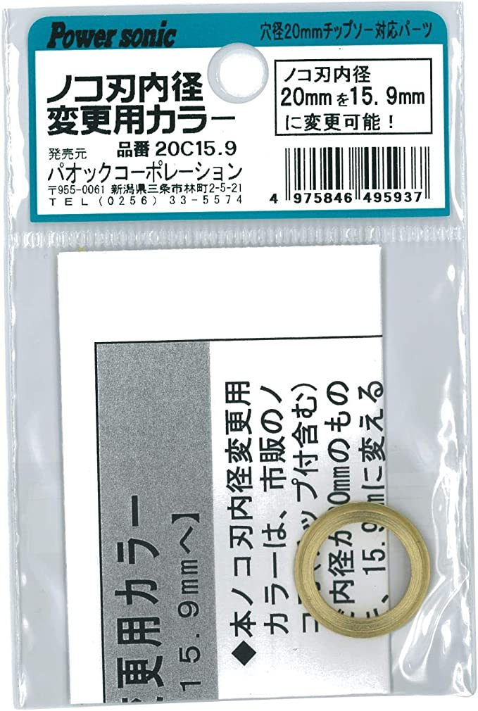 在庫あり 即納】 パオック PAOCK Power sonic パワーソニック 日本製 ノコ刃内径変更用カラー 20C15.9 