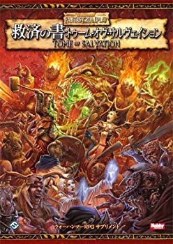 【絶版】ウォーハンマーRPGサプリメント「救済の書」 中古】 救済の書 トゥーム・オヴ・サルヴェイション (ウォー