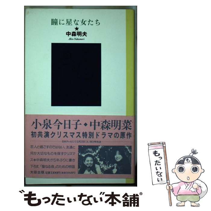 瞳に星な女たち 中森明夫 単行本 瞳に星な女たち 中森明夫 単行本 瞳に星な女たち 中古本・書籍