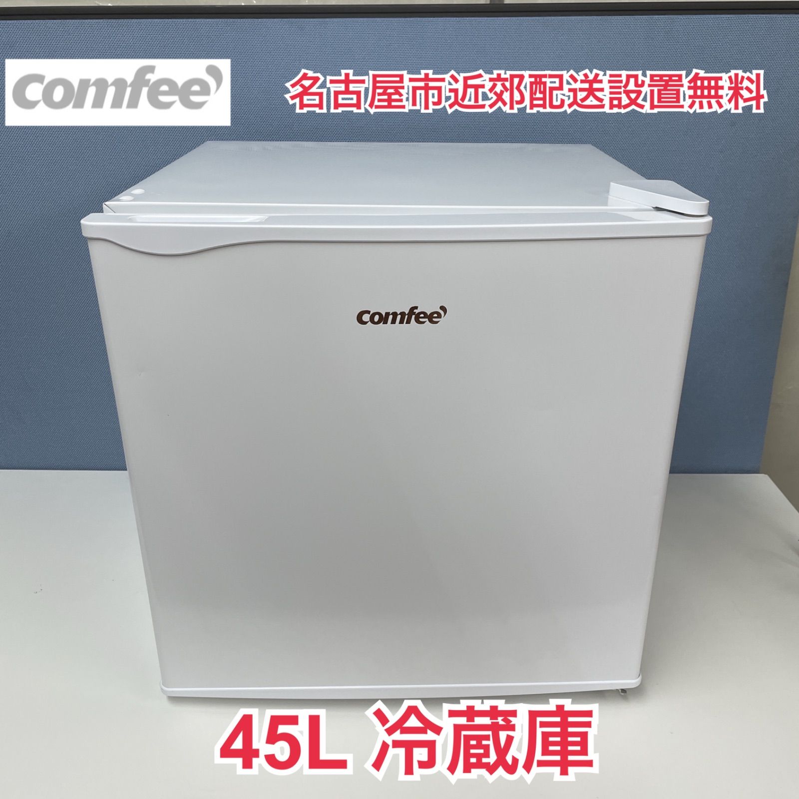 ⭐️COMFEE⭐️電気冷蔵庫 2024年 45L 未使用品 大阪市近郊配送無料