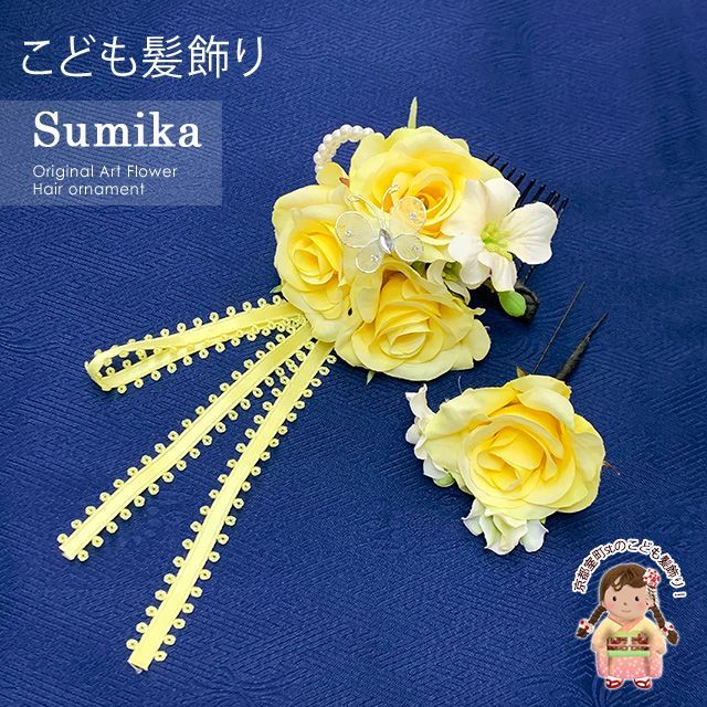 女の子 髪飾り ”Sumika”手作りのアートフラワー髪飾り　２点セット「イエロー、プチバタフライ」SMK193G
