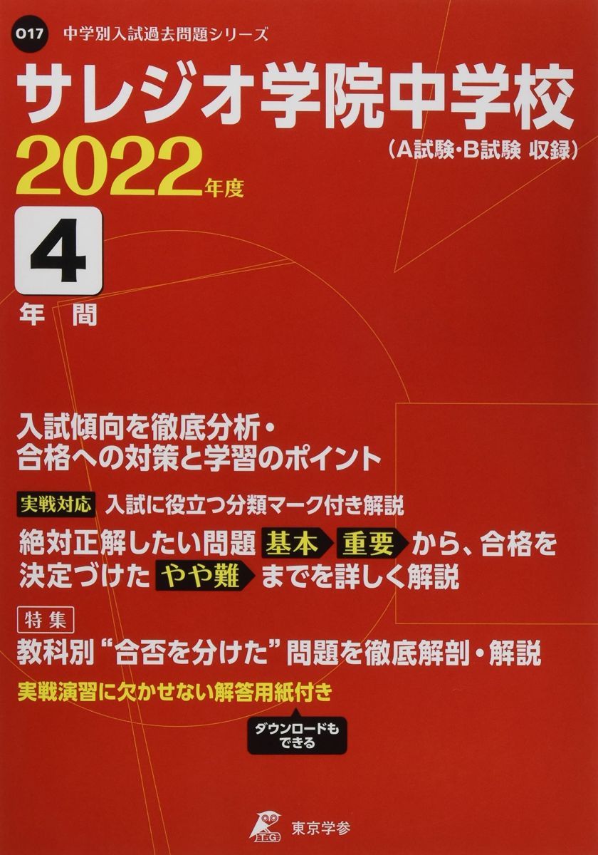 サレジオ学院中学校 2022年度 【過去問4年分】 (中学別 入試問題シリーズO17) サレジオ学院中学校 2022年度 【過去問4年分】 (中学別 入試問題