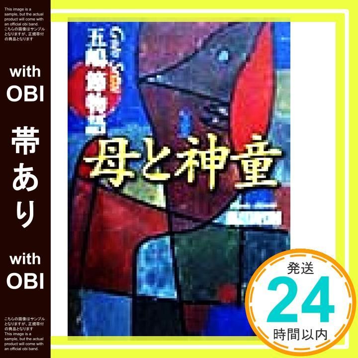帯あり 母と神童 五嶋節物語 Oct 01 1998 奥田 昭則_09