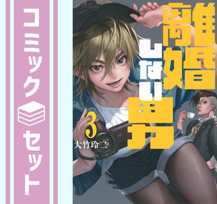 【セット】離婚しない男　コミック　1-3巻セット [Comic] 大竹玲二