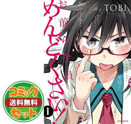 【セット】お前ら全員めんどくさい! コミックセット (メテオCOMICS) [マーケットプレイスセット] TOBI 