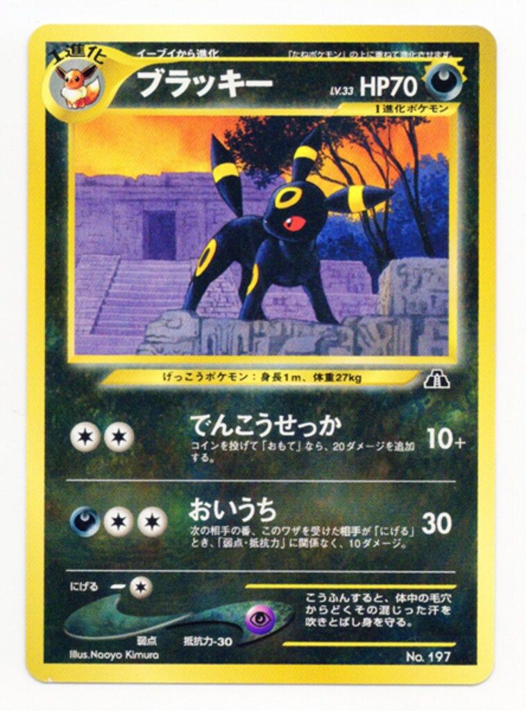 ブラッキー LV.33 [旧裏面] No.197 プレミアムファイル2 買取