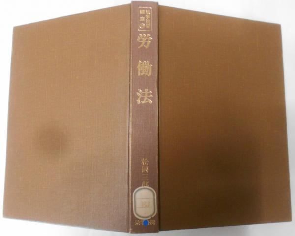 【中古】法学演習講座 15／松岡三郎編／法学書院 中古】法学演習講座 15／松岡三郎編／法学書院 - メルカリ