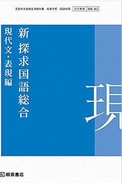 桐原書店 高校教科書 新 探求国語総合 現代文・表現編 ［教番：国総363