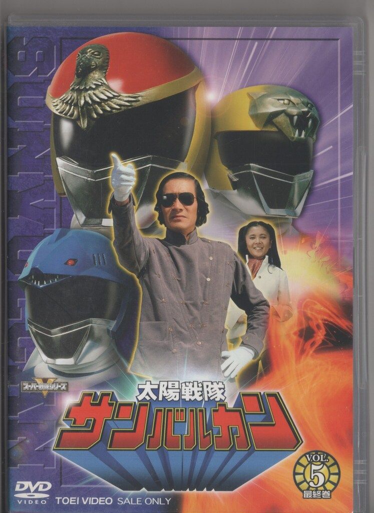 Amazon.co.jp: 太陽戦隊サンバルカン VOL.5 [DVD] : 特撮(映像), 川崎