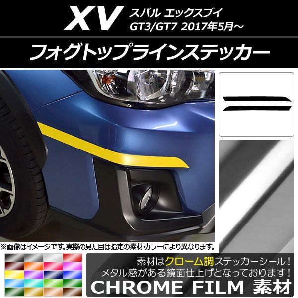 フォグトップラインステッカー スバル XV GT3/GT7 2017年05月～ クローム調 選べる20カラー AP-CRM2920 入数：1セット(2枚)
