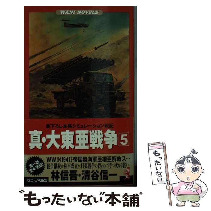 【中古】 真・大東亜戦争 書下ろし本格シミュレーション戦記 5 World War 2＜1941＞帝国陸海軍亜細亜解放ス… (ワニの本 Wani  novels) / 林信吾 清谷信一 / ベストセラーズ