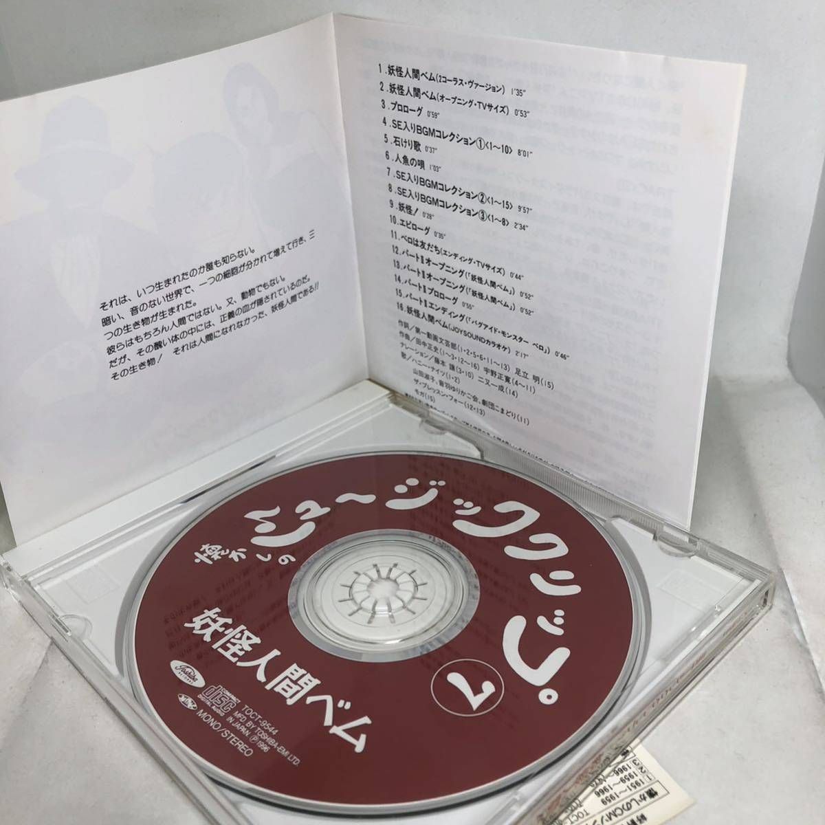 懐かしのミュージッククリップ7～「妖怪人間ベム」 帯付良品 全16曲 TOCT9544 妖怪人間ベム （アニメーション） - メルカリ