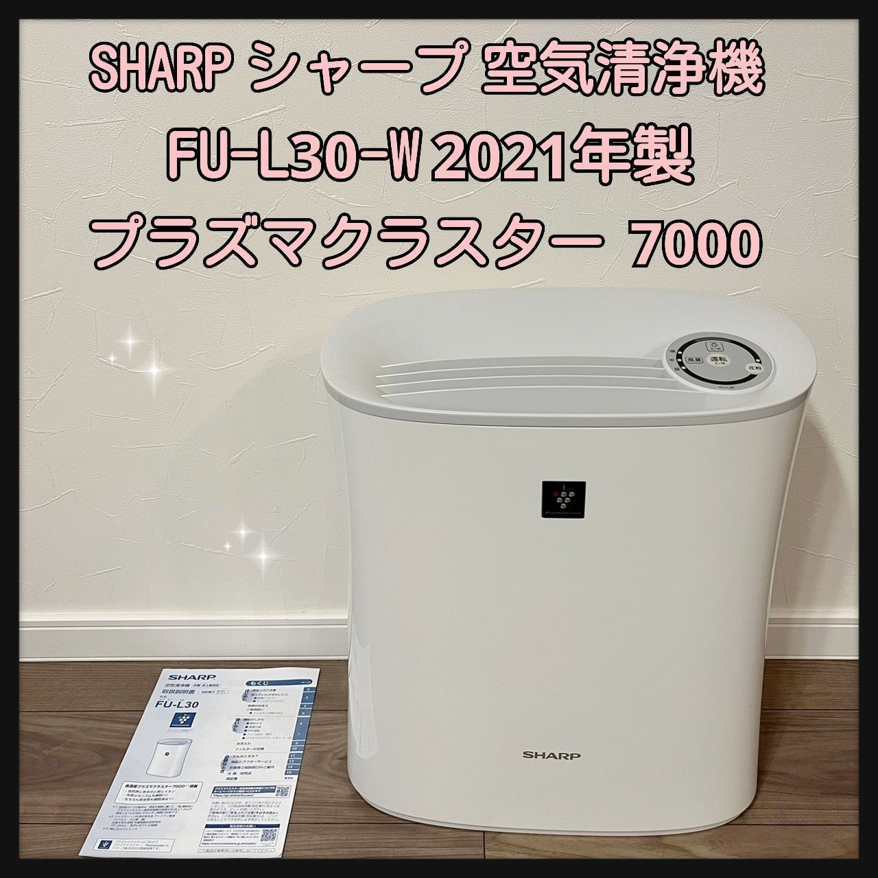 SHARP 空気清浄機 FU-L30 2021年製 Amazon.co.jp: シャープ 空気清浄機 プラズマクラスター 7000