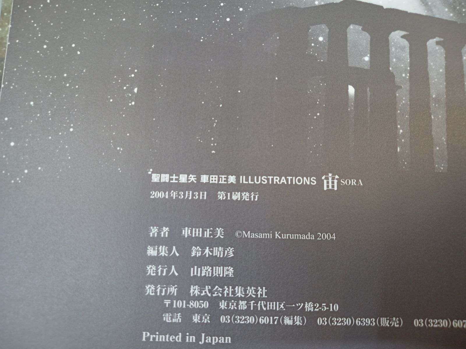 聖闘士星矢 車田正美 ILLUSTRATIONS 宙 SORA 車田正美漫画家生活30周年