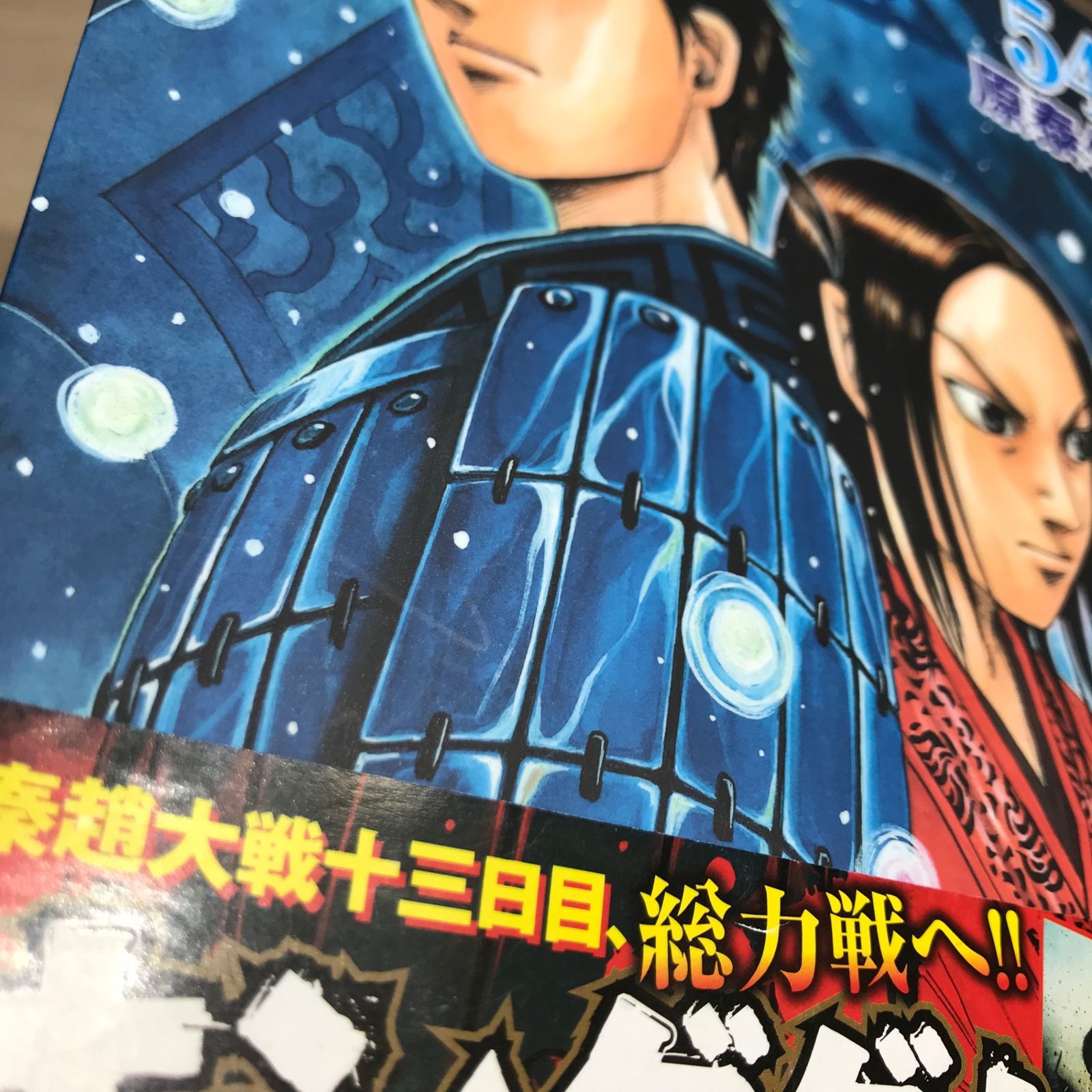 初版】キングダム 54巻【作者】原泰久/GF-0225016881-YP/GF11911