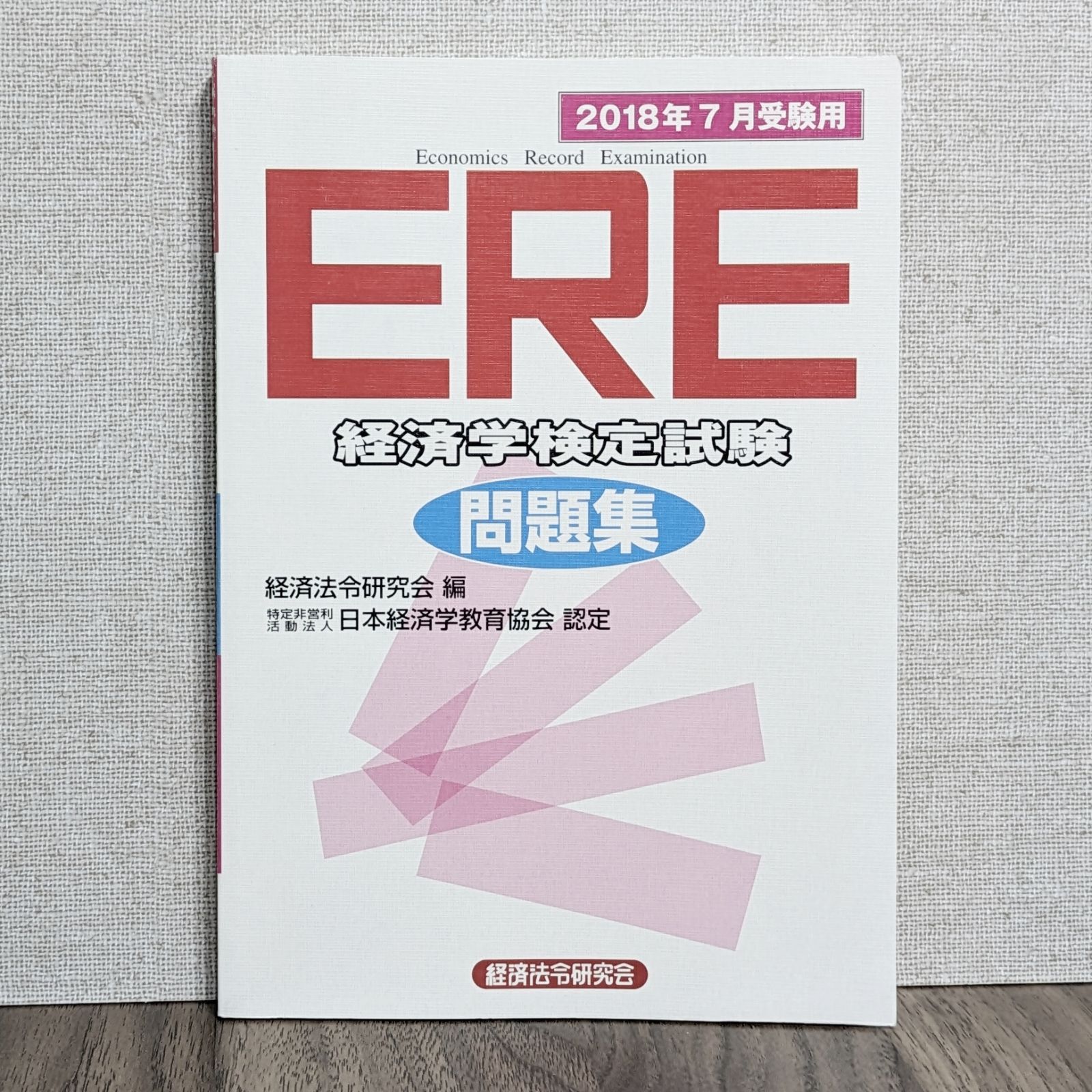 ERE(経済学検定試験)問題集〈2018年7月受験用〉