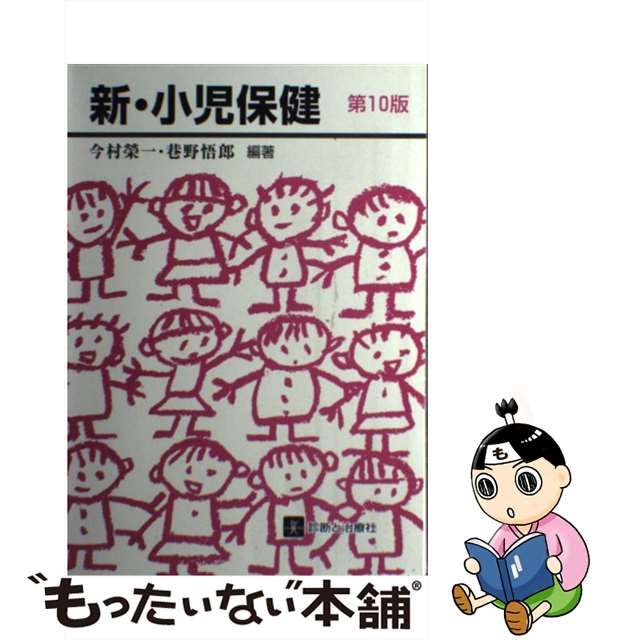 新・小児保健 第５版/診断と治療社/今村榮一