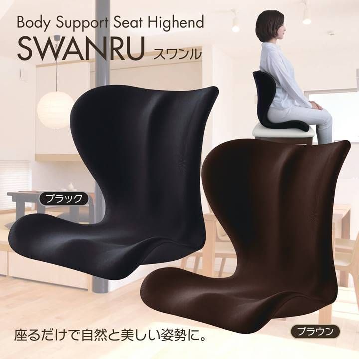 サポートチェア SWANRU スワンル ボディサポートシート ハイエンド 骨盤矯正 ボディメイクシート