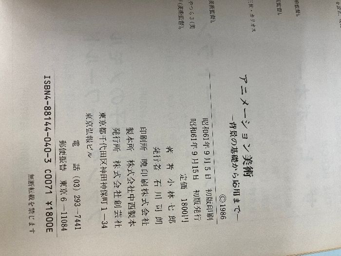 小林七郎 アニメーション美術 初版 昭和61年(1986年)発行 創芸社