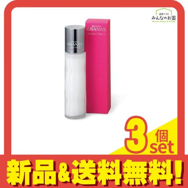 リバイタル グラナス エマルジョンクリア2n 110mL 3個セット まとめ売り