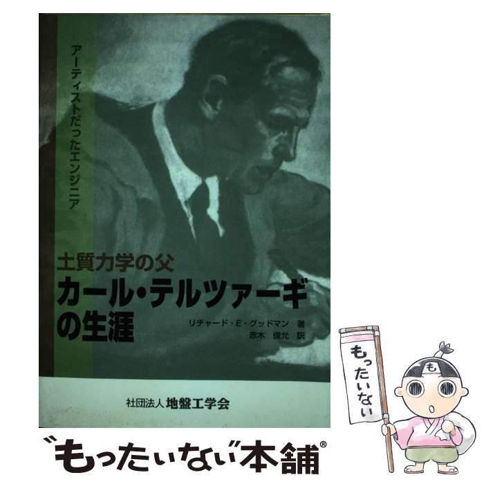 【中古】 土質力学の父カール・テルツァーギの生涯 中古】 土質力学の父カール・テルツァーギの生涯 アーティストだった