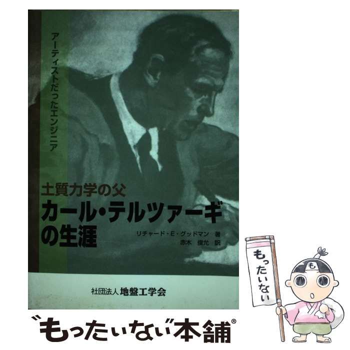 【中古】 土質力学の父カール・テルツァーギの生涯 アーティストだったエンジニア / リチャード・E.グッドマン、赤木俊允 / 地盤工学会