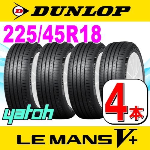 225/45R18 新品サマータイヤ 4本セット DUNLOP LE MANS V+ (ル･マン 5+) 225/45R18 95W XL ダンロップ  ルマンファイブプラス 夏タイヤ ノーマルタイヤ 矢東タイヤ