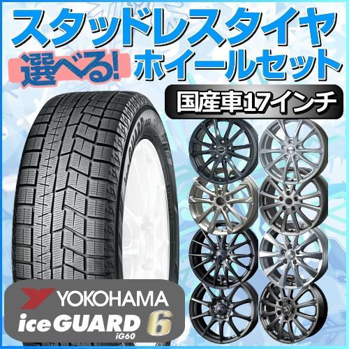 車・バイク・自転車ヨコハマIG60 スタッドレスタイヤ215/55R17