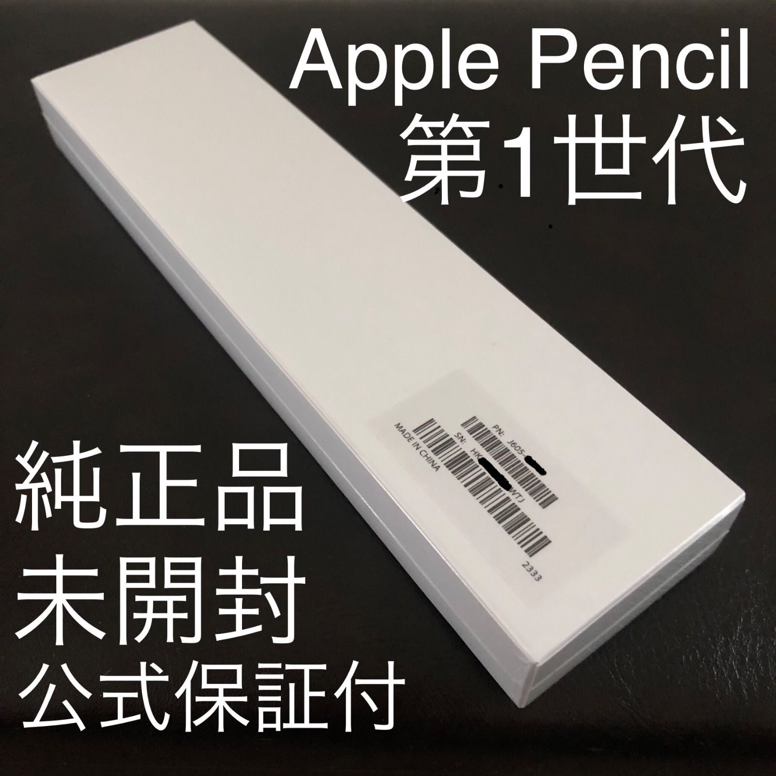 新品未開封・公式保証付】Apple pencil 第1世代 アップルペンシル 純正 