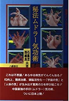 中古】 秘法ムドラー気功術 驚異の人体生命数字信息 中古】 秘法ムドラー気功術 驚異の人体生命数字信息