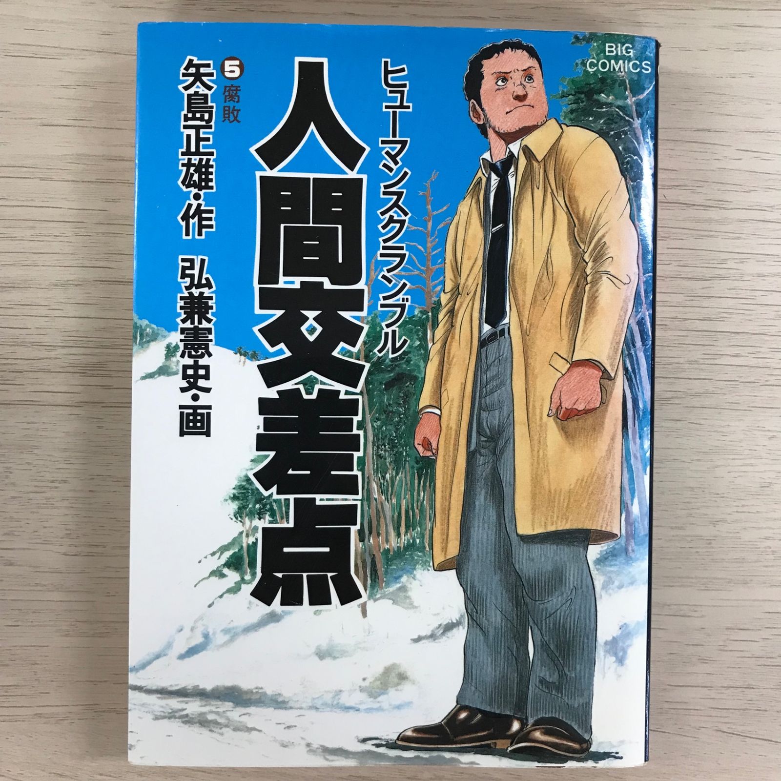 人間交差点 5巻/【作】八島正雄【画】弘兼憲史/GF-0225000638-YP