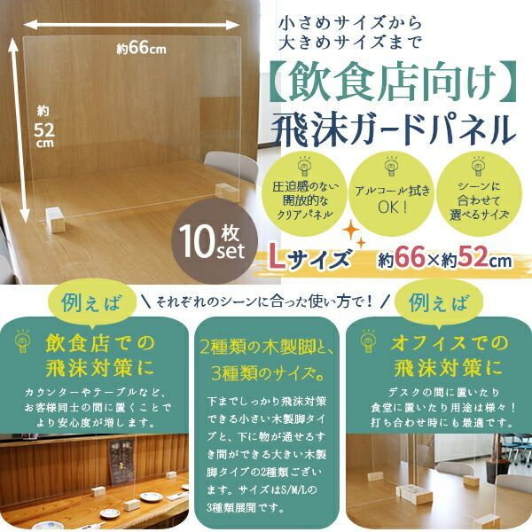 飛沫ガードパネル L 10個セット クリアタイプ 飛沫防止パネル 飲食店 枠無しタイプ 国産 対面 防止 オフィス 受付 商談スペース 簡単設置 仕切り パーテーション 透明 塩ビ おすすめ 軽量 透明度が高い おしゃれ 感染防止 飛沫防止 卓