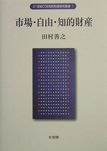 市場 自由 知的財産 21世紀COE知的財産研究叢書 1