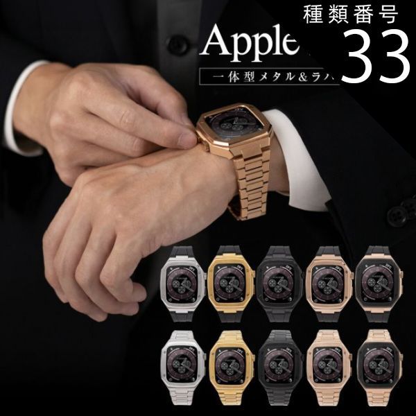 種類33：メタルブラック/40mm  Apple watch バンド メンズ applewatch 高級 アップルウォッチ メタル ケース カバー 保護カバー ベルト ステンレス バンド 一体型 ラバーバンド プレゼント ギフト お