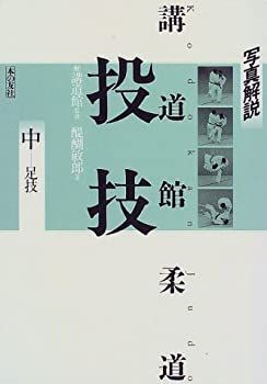 中古】 写真解説 講道館柔道 投技 中 足技 - メルカリ