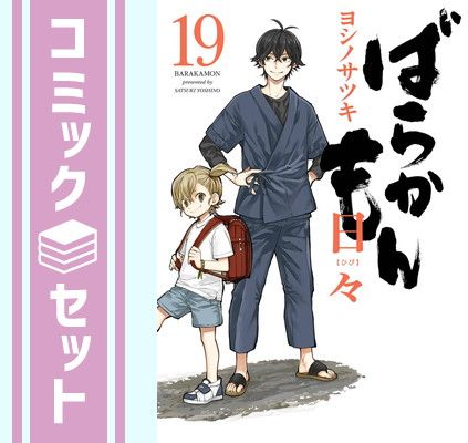 セット コミック ばらかもん 全１９巻 ヨシノサツキ