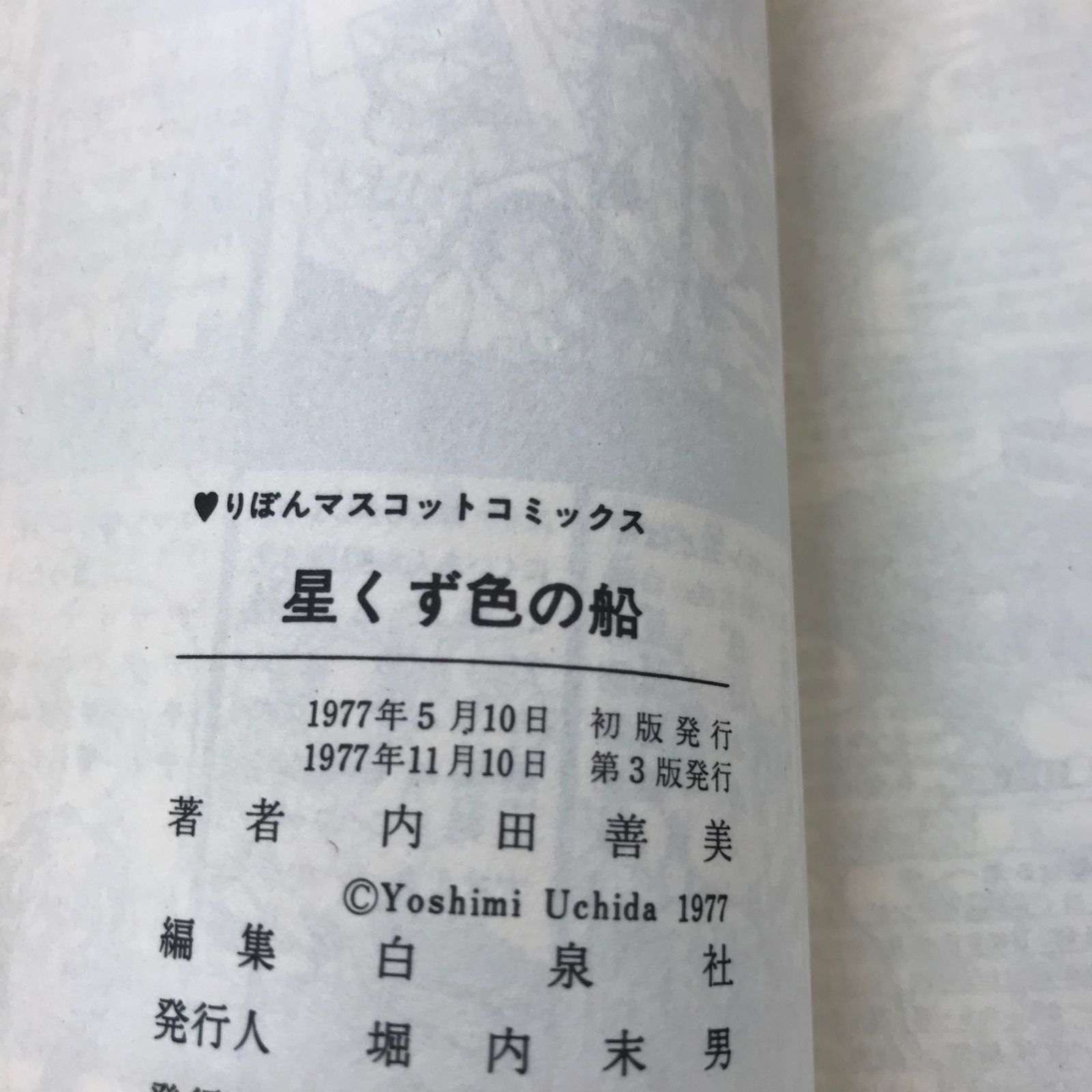 希少　絶版　内田善美傑作選　セット 星くず色の船 内田善美 傑作集1/【作者】内田善美/GF-0225021660