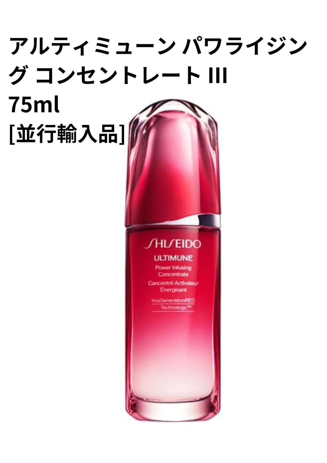 SHISEIDO アルティミューン パワライジングコンセントレートⅢ 100ml