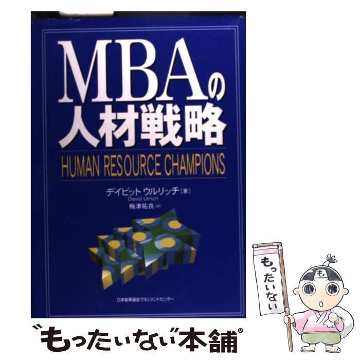 MBAの人材戦略 【公式通販】