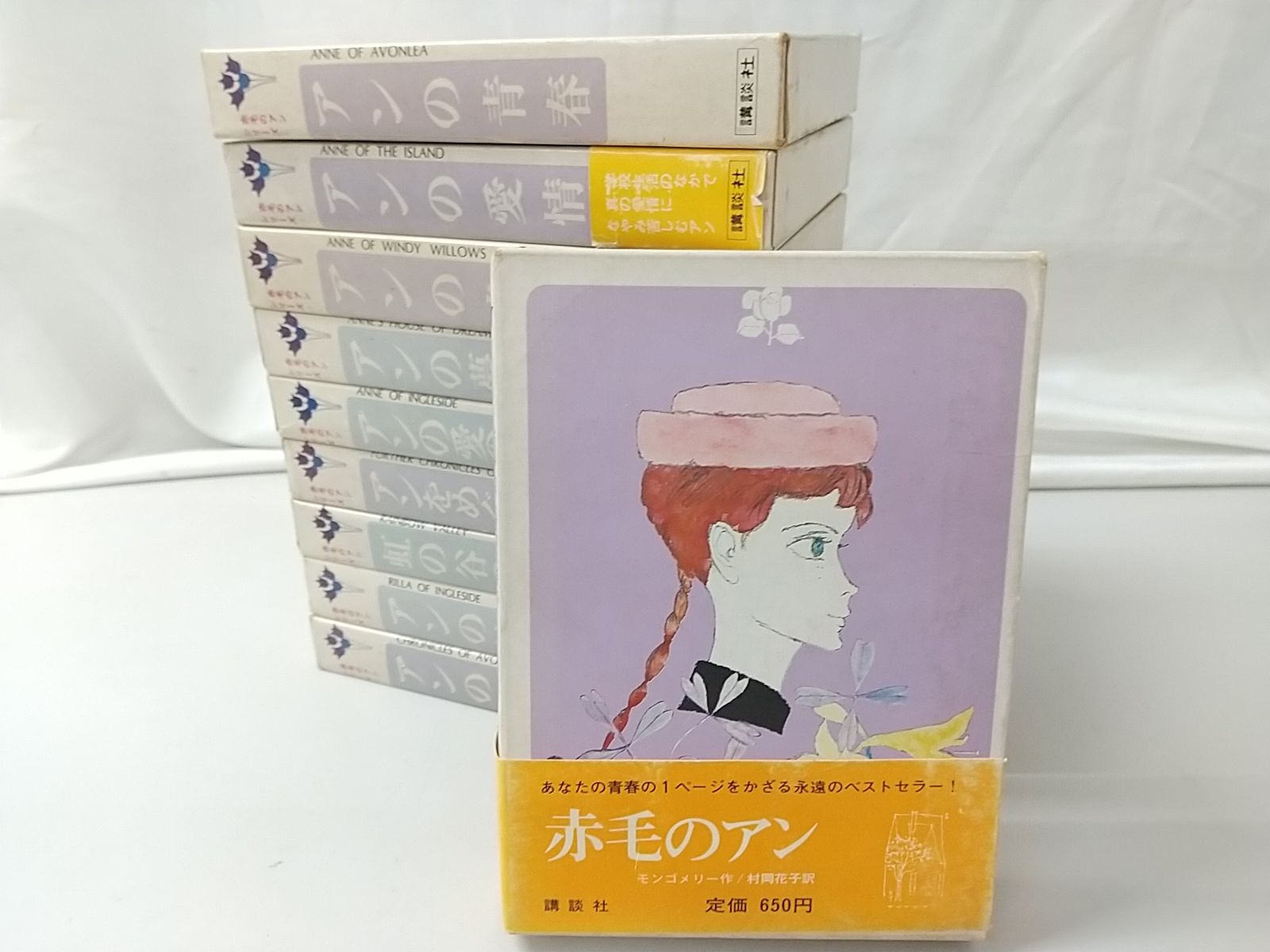 【まとめ売り・バラ売り不可】赤毛のアンシリーズ 全10巻セット ルーシー・モード・モンゴメリ 講談社