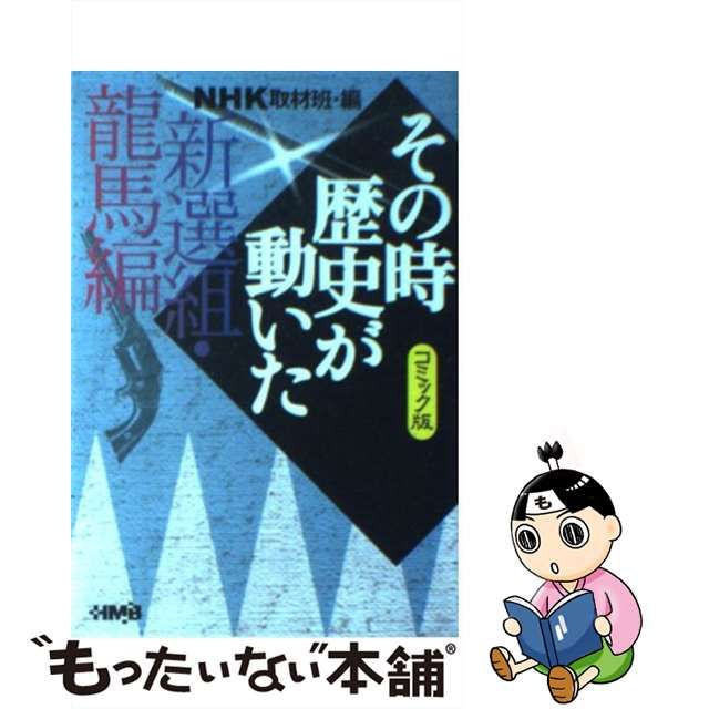 【中古】 NHKその時歴史が動いた コミック版 新選組・龍馬編 (HMB) / NHK取材班、日本放送協会 / ホーム社