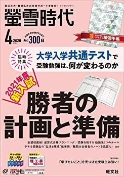 【中古】【Amazon.co.jp 限定】螢雪時代 2020年 04月号　大学合格対策カレンダー付き