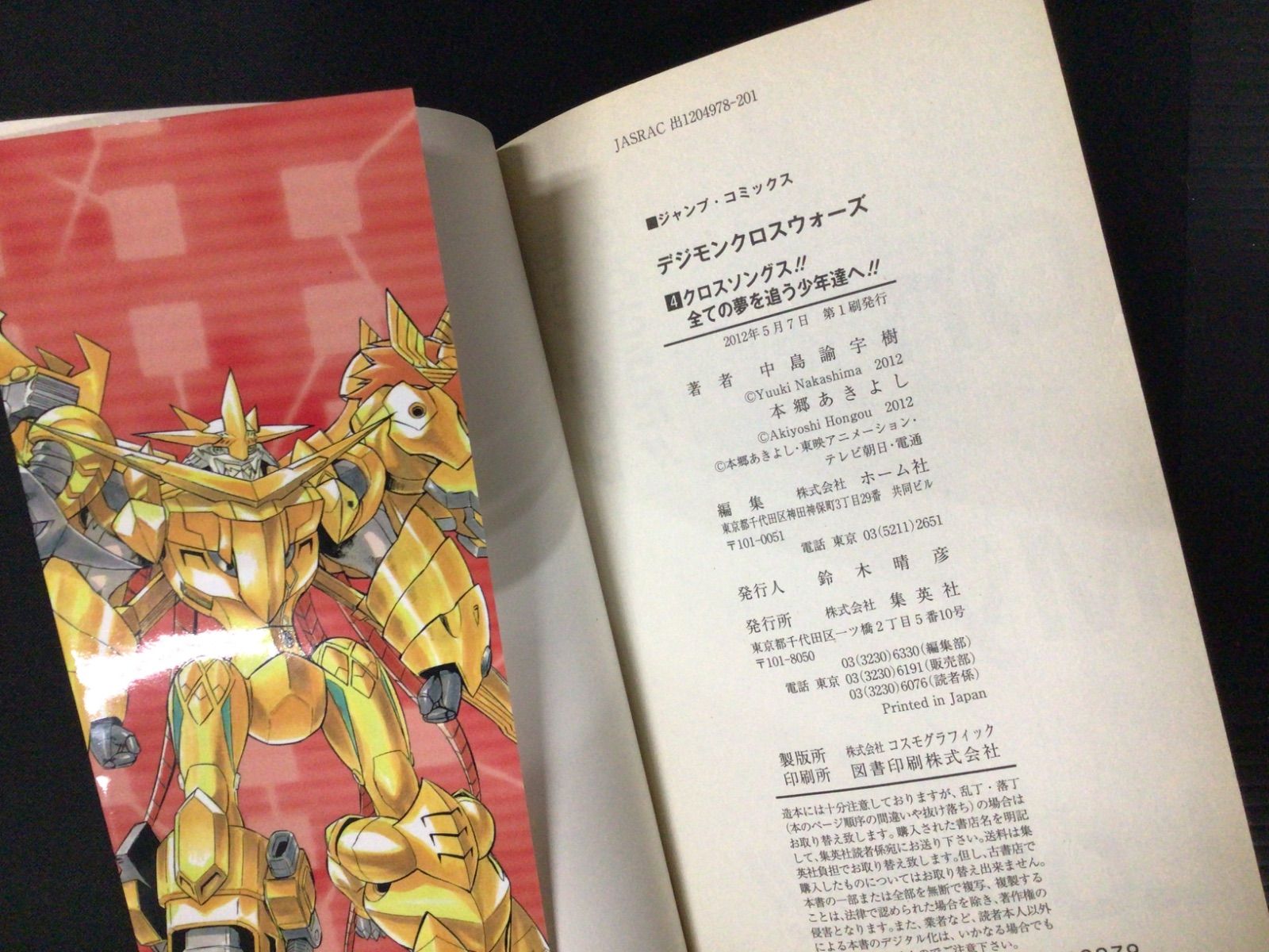 【中古】 デジモンクロスウォーズ ４/集英社/中島諭宇樹 楽天ブックス: デジモンクロスウォーズ（4） - 中島諭宇樹