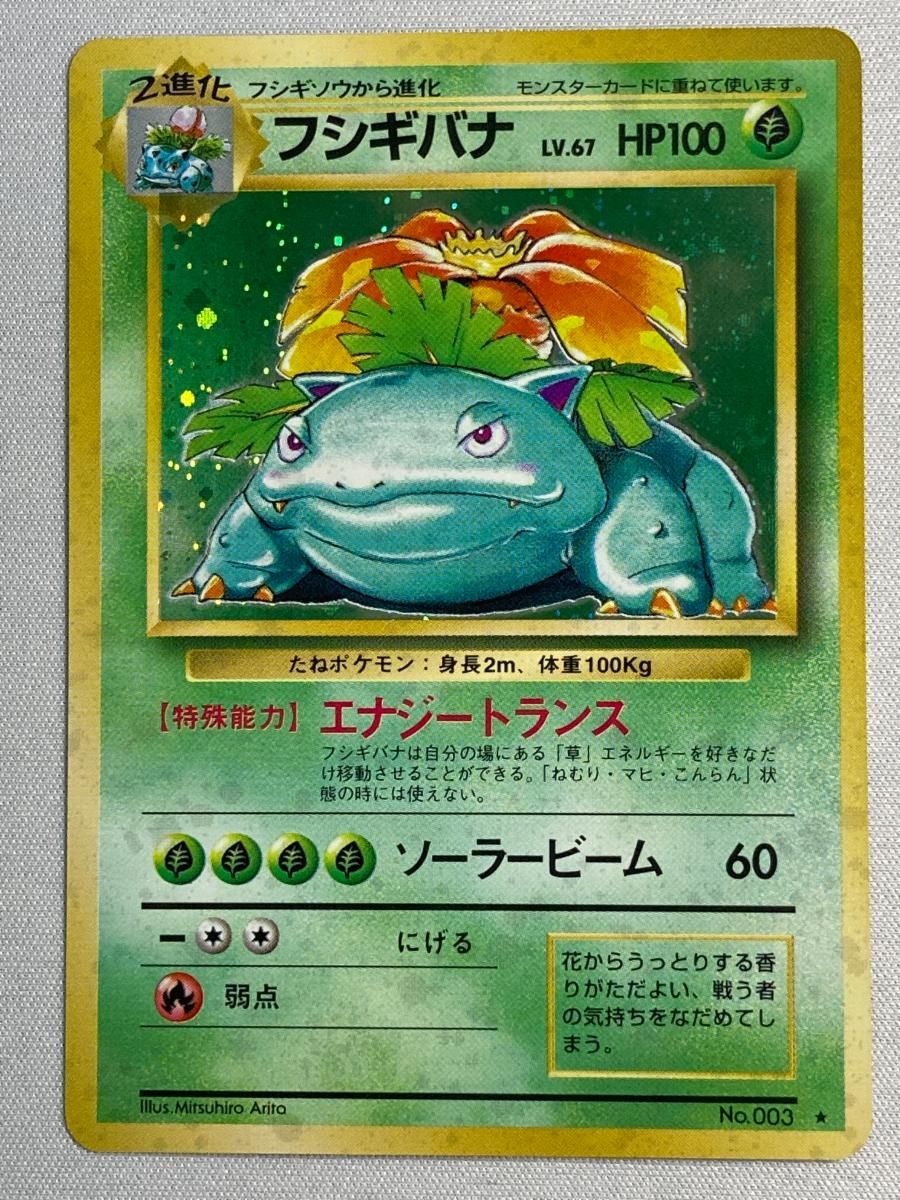フシギバナ LV.67(第1弾再版) ★ [旧裏面] No.003 傷有り ポケモンカード ポケカ フシギバナ LV.67(第1弾再版) ☆ [旧裏面] No.003 傷有り