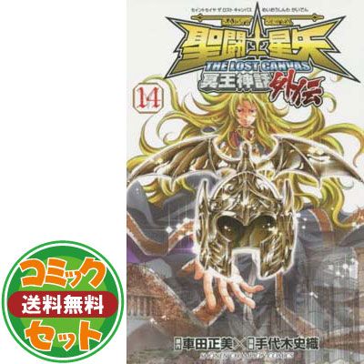 セット】聖闘士星矢 The Lost Canvas 冥王神話外伝 コミック 全
