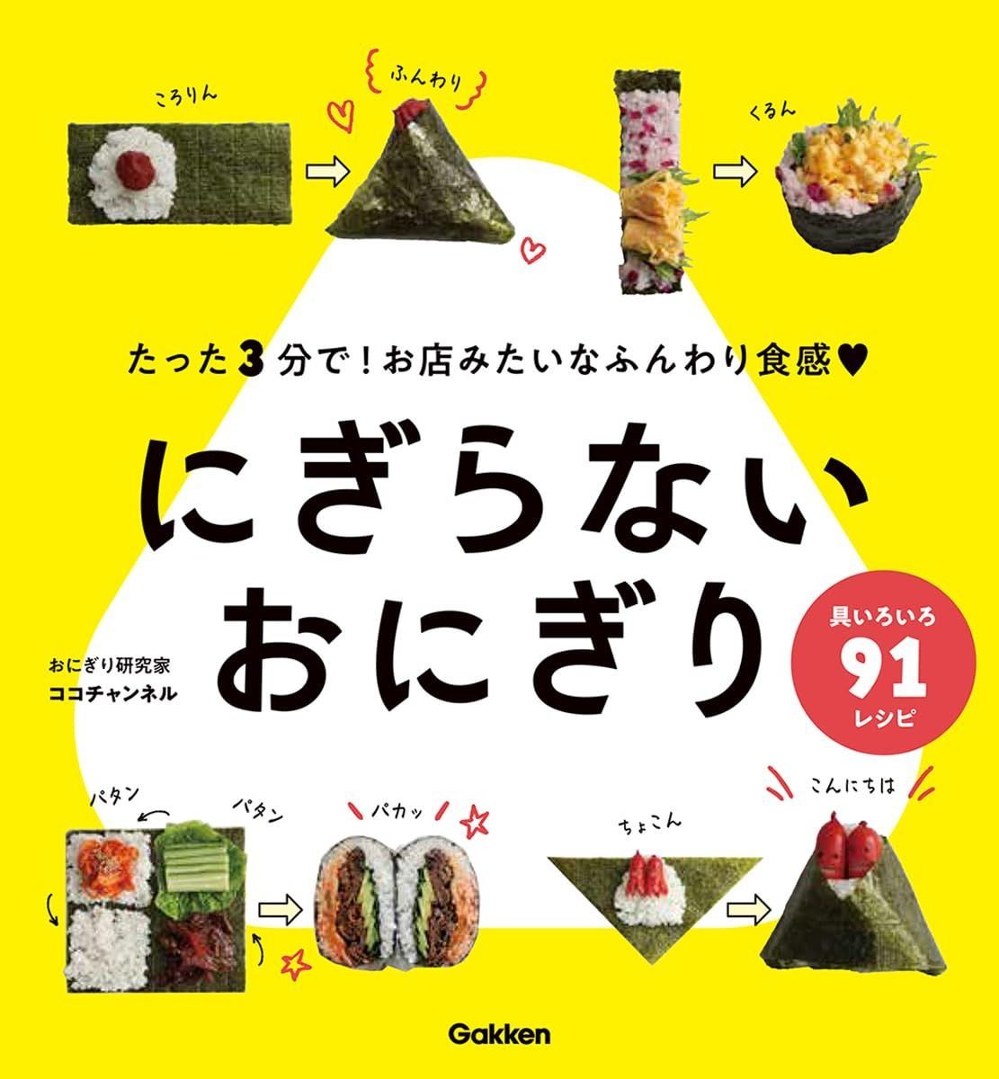 【数量限定，送料無料】 にぎらないおにぎり その他